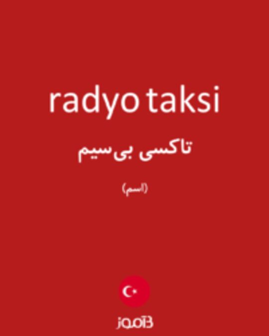  تصویر radyo taksi - دیکشنری انگلیسی بیاموز