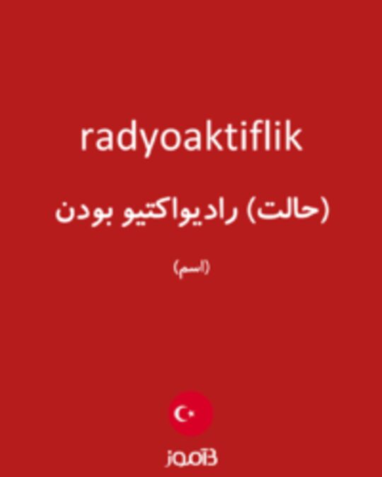  تصویر radyoaktiflik - دیکشنری انگلیسی بیاموز