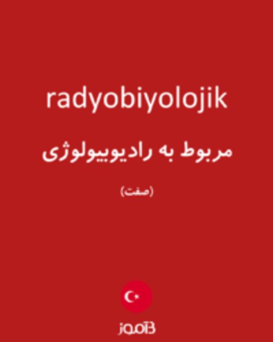  تصویر radyobiyolojik - دیکشنری انگلیسی بیاموز