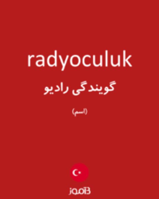  تصویر radyoculuk - دیکشنری انگلیسی بیاموز