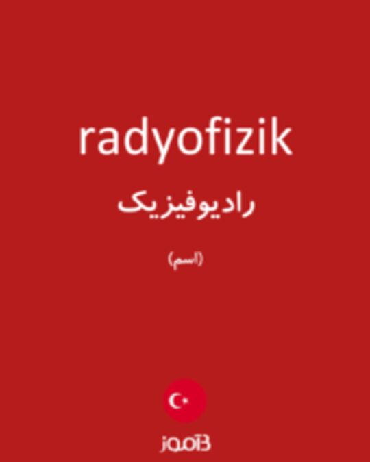  تصویر radyofizik - دیکشنری انگلیسی بیاموز