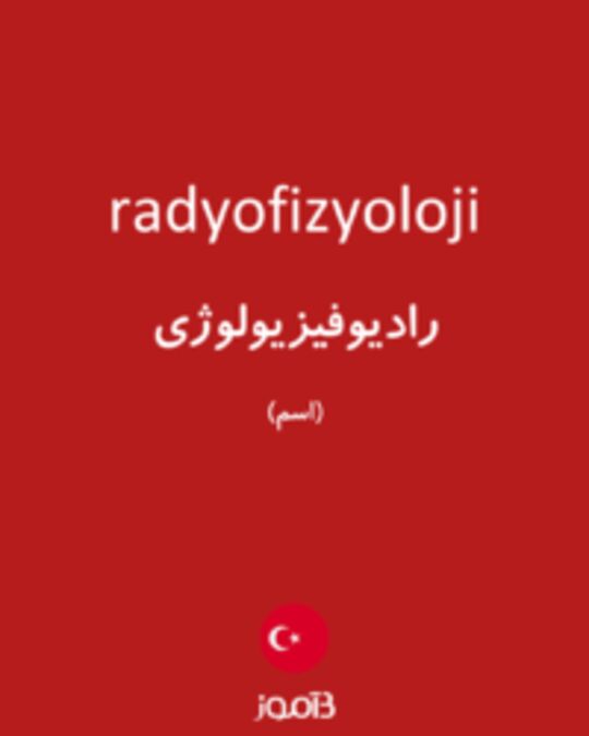  تصویر radyofizyoloji - دیکشنری انگلیسی بیاموز