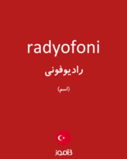  تصویر radyofoni - دیکشنری انگلیسی بیاموز