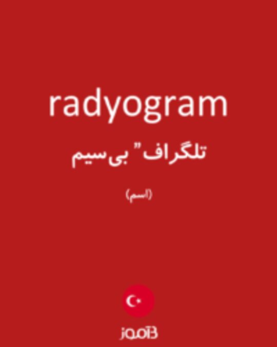  تصویر radyogram - دیکشنری انگلیسی بیاموز