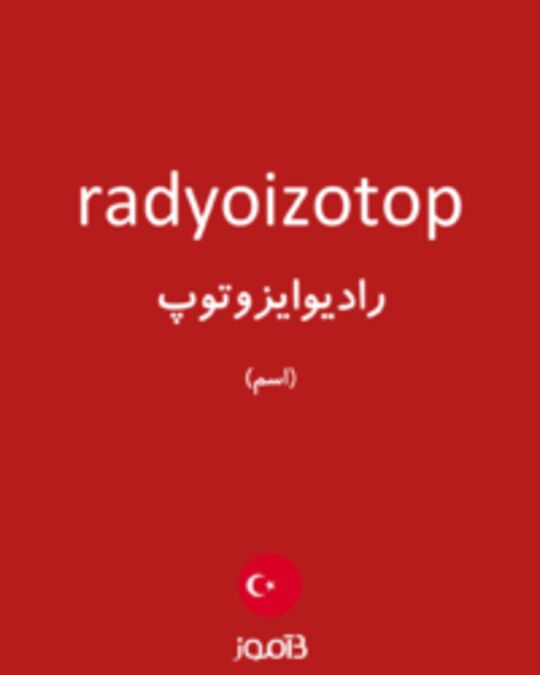  تصویر radyoizotop - دیکشنری انگلیسی بیاموز