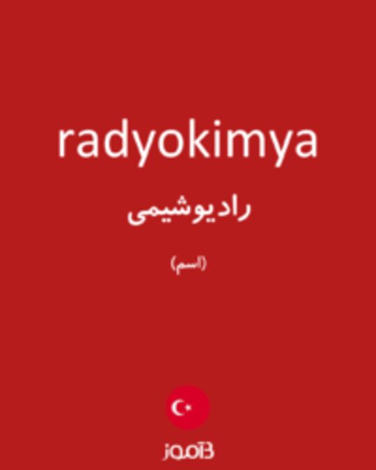  تصویر radyokimya - دیکشنری انگلیسی بیاموز