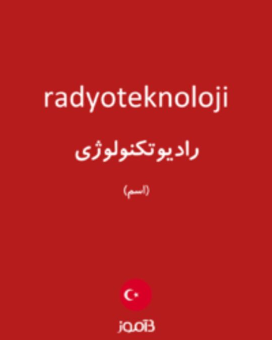  تصویر radyoteknoloji - دیکشنری انگلیسی بیاموز