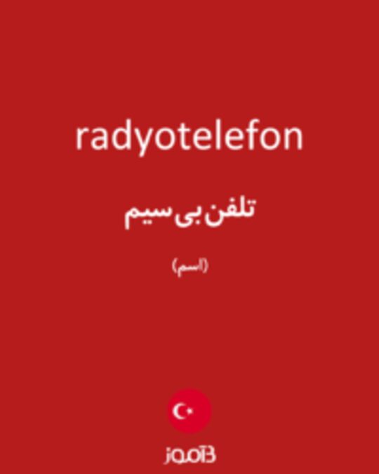  تصویر radyotelefon - دیکشنری انگلیسی بیاموز