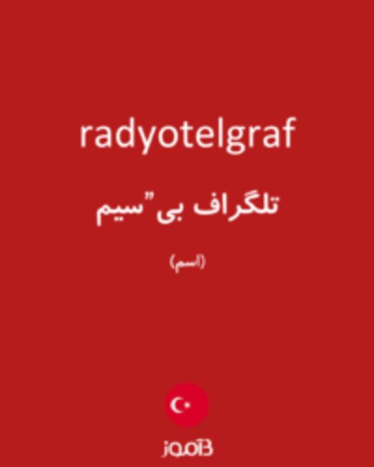  تصویر radyotelgraf - دیکشنری انگلیسی بیاموز