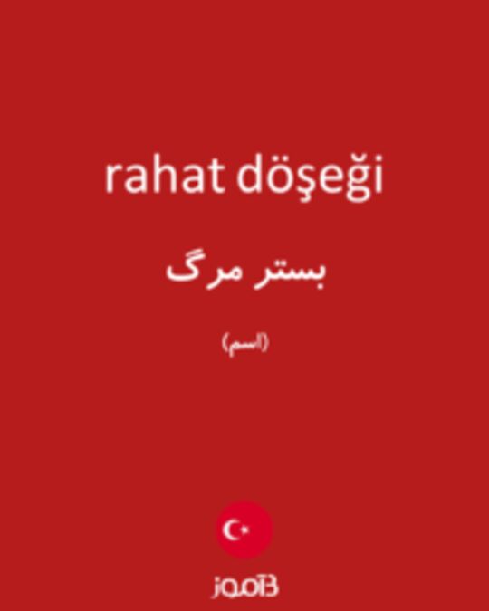  تصویر rahat döşeği - دیکشنری انگلیسی بیاموز