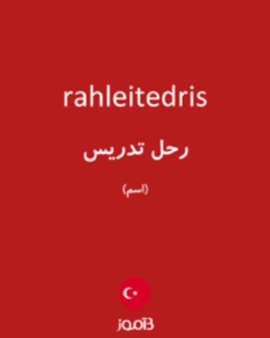  تصویر rahleitedris - دیکشنری انگلیسی بیاموز