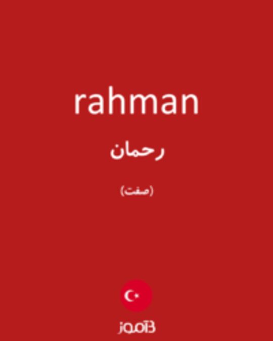  تصویر rahman - دیکشنری انگلیسی بیاموز