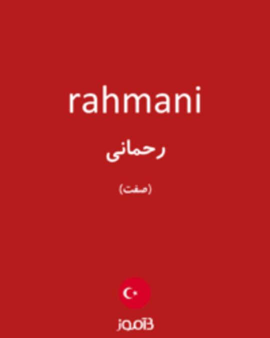  تصویر rahmani - دیکشنری انگلیسی بیاموز