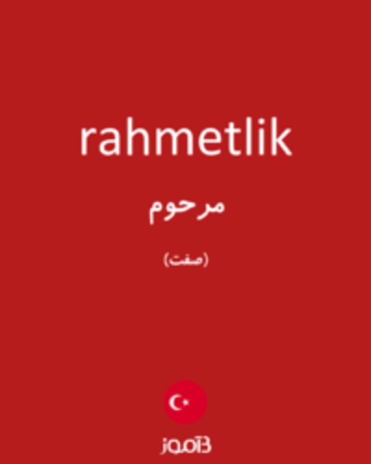  تصویر rahmetlik - دیکشنری انگلیسی بیاموز