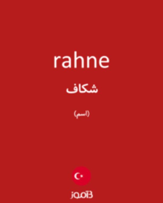  تصویر rahne - دیکشنری انگلیسی بیاموز