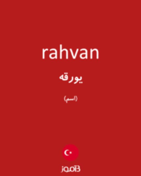  تصویر rahvan - دیکشنری انگلیسی بیاموز