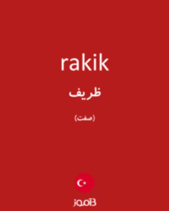  تصویر rakik - دیکشنری انگلیسی بیاموز