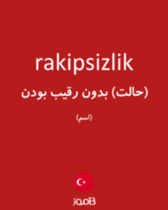  تصویر rakipsizlik - دیکشنری انگلیسی بیاموز