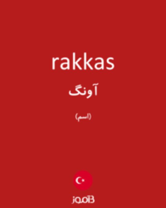  تصویر rakkas - دیکشنری انگلیسی بیاموز