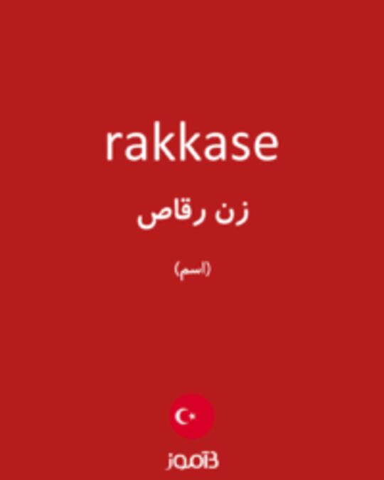  تصویر rakkase - دیکشنری انگلیسی بیاموز