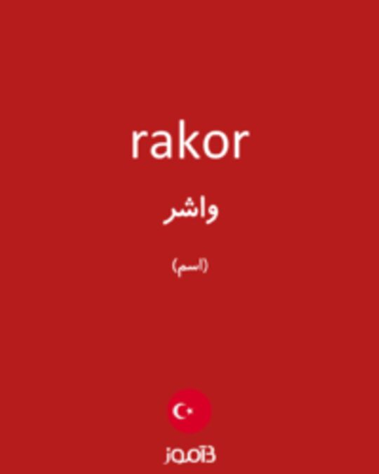  تصویر rakor - دیکشنری انگلیسی بیاموز