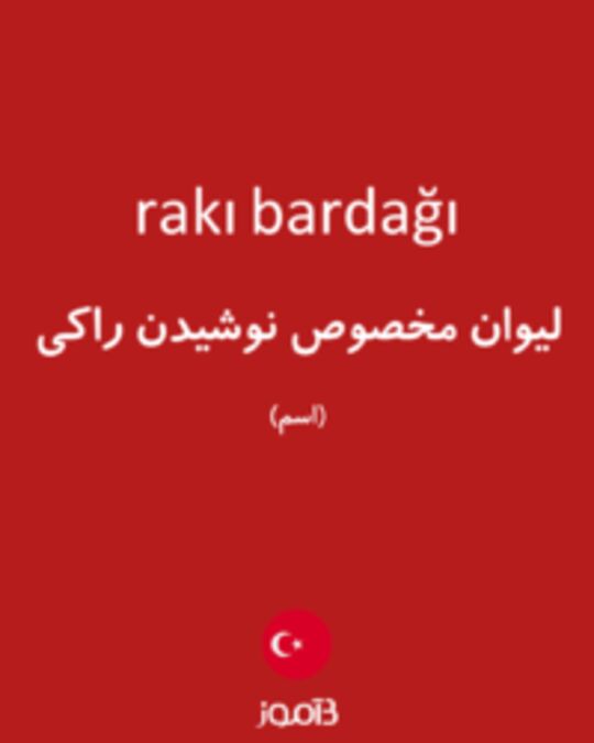  تصویر rakı bardağı - دیکشنری انگلیسی بیاموز