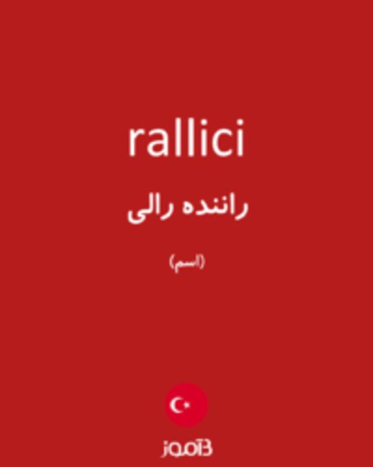  تصویر rallici - دیکشنری انگلیسی بیاموز