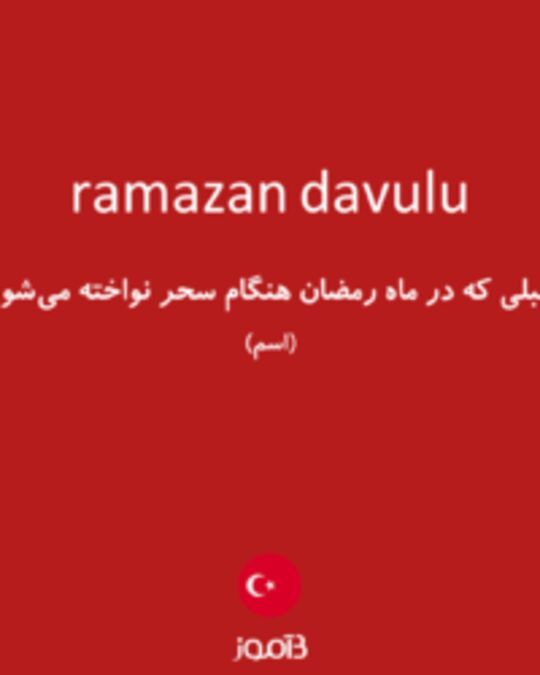  تصویر ramazan davulu - دیکشنری انگلیسی بیاموز