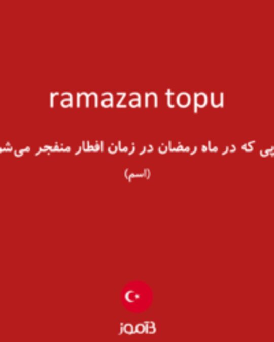  تصویر ramazan topu - دیکشنری انگلیسی بیاموز