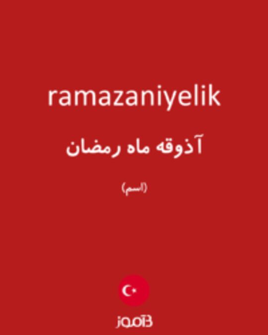  تصویر ramazaniyelik - دیکشنری انگلیسی بیاموز