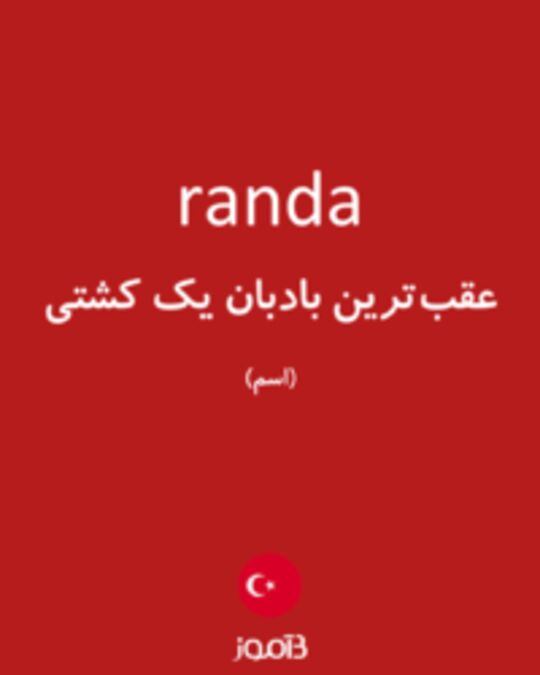  تصویر randa - دیکشنری انگلیسی بیاموز