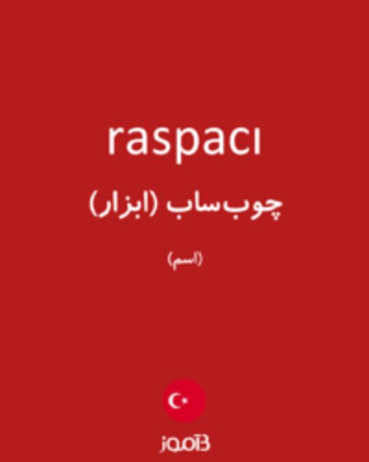  تصویر raspacı - دیکشنری انگلیسی بیاموز