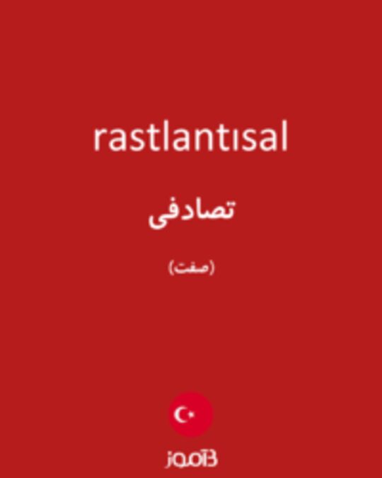  تصویر rastlantısal - دیکشنری انگلیسی بیاموز