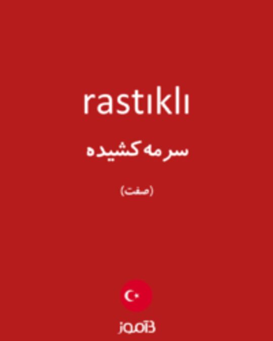  تصویر rastıklı - دیکشنری انگلیسی بیاموز