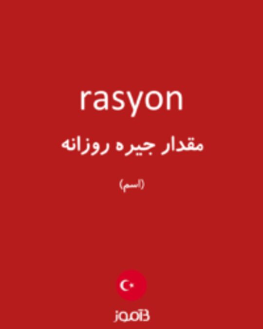  تصویر rasyon - دیکشنری انگلیسی بیاموز