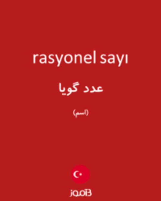  تصویر rasyonel sayı - دیکشنری انگلیسی بیاموز