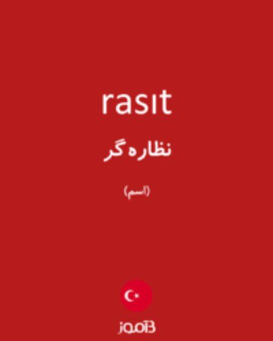  تصویر rasıt - دیکشنری انگلیسی بیاموز