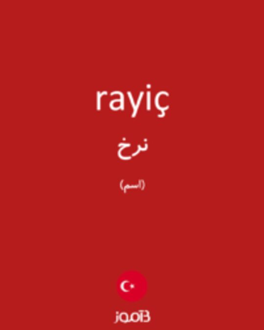  تصویر rayiç - دیکشنری انگلیسی بیاموز