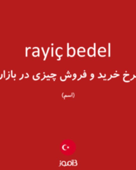  تصویر rayiç bedel - دیکشنری انگلیسی بیاموز