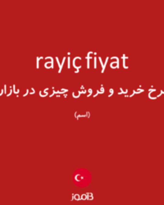  تصویر rayiç fiyat - دیکشنری انگلیسی بیاموز