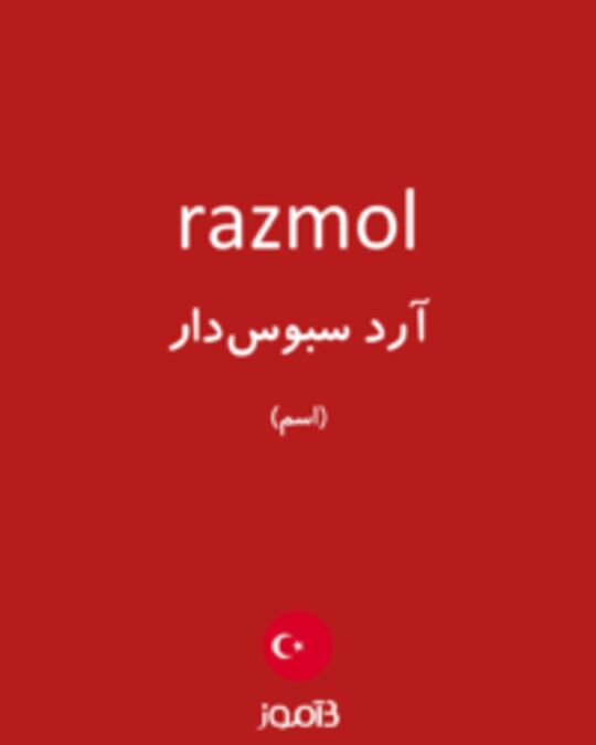  تصویر razmol - دیکشنری انگلیسی بیاموز