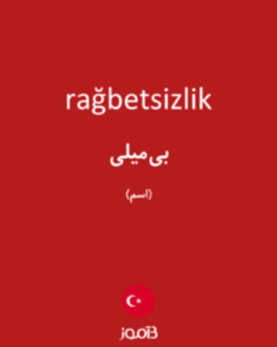  تصویر rağbetsizlik - دیکشنری انگلیسی بیاموز