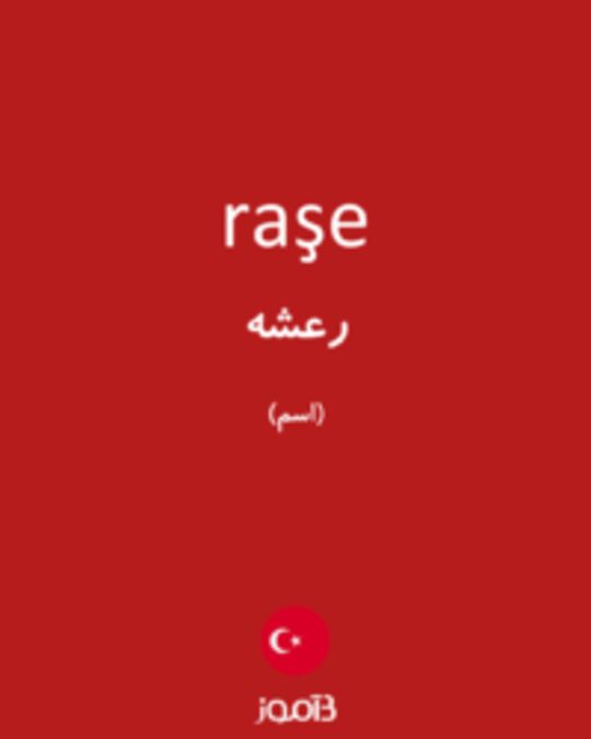  تصویر raşe - دیکشنری انگلیسی بیاموز