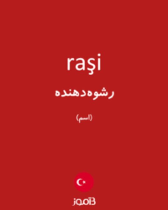  تصویر raşi - دیکشنری انگلیسی بیاموز