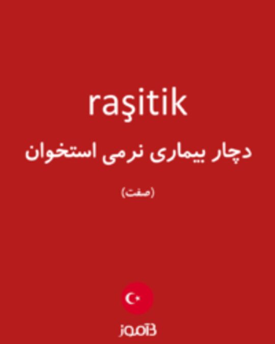  تصویر raşitik - دیکشنری انگلیسی بیاموز