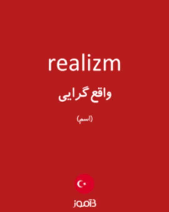  تصویر realizm - دیکشنری انگلیسی بیاموز