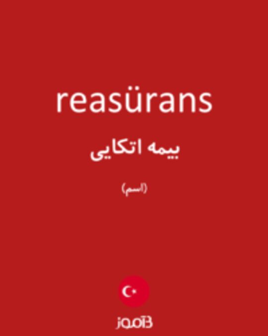  تصویر reasürans - دیکشنری انگلیسی بیاموز