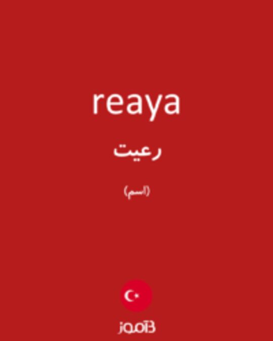  تصویر reaya - دیکشنری انگلیسی بیاموز