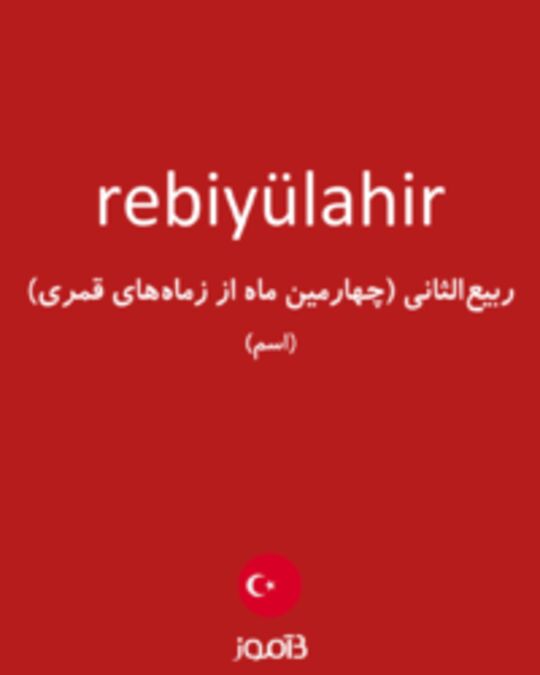  تصویر rebiyülahir - دیکشنری انگلیسی بیاموز