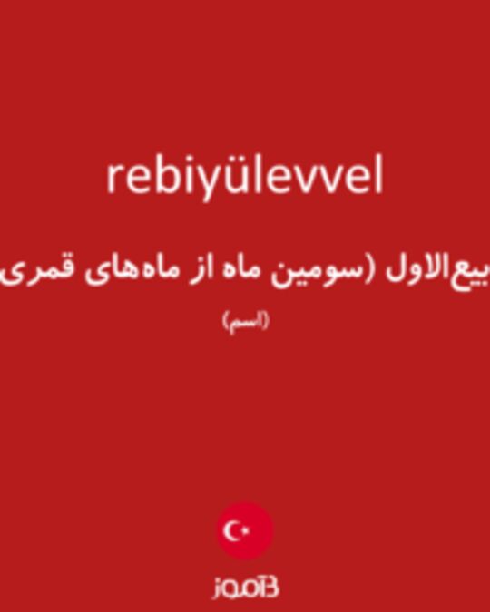  تصویر rebiyülevvel - دیکشنری انگلیسی بیاموز